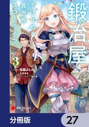 鍛冶屋ではじめる異世界スローライフ【分冊版】 27