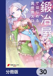 鍛冶屋ではじめる異世界スローライフ【分冊版】 30