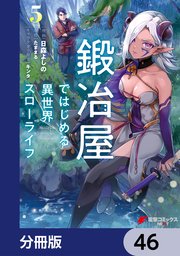 鍛冶屋ではじめる異世界スローライフ【分冊版】 46