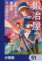 鍛冶屋ではじめる異世界スローライフ【分冊版】　51