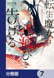 転生魔女は滅びを告げる【分冊版】 7