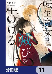 転生魔女は滅びを告げる【分冊版】 11
