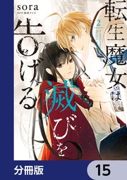 転生魔女は滅びを告げる【分冊版】 15