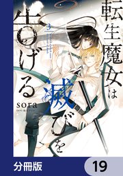 転生魔女は滅びを告げる【分冊版】 19