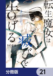 転生魔女は滅びを告げる【分冊版】 21