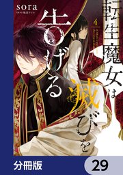 転生魔女は滅びを告げる【分冊版】 29