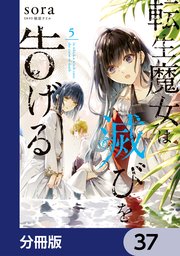 転生魔女は滅びを告げる【分冊版】 37