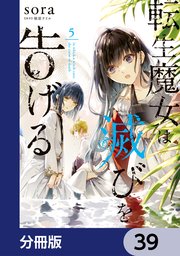 転生魔女は滅びを告げる【分冊版】 39