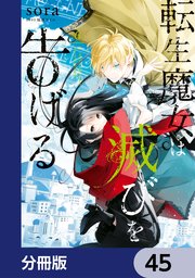 転生魔女は滅びを告げる【分冊版】 45