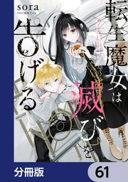転生魔女は滅びを告げる【分冊版】 61