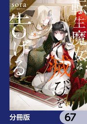 転生魔女は滅びを告げる【分冊版】 67