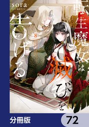 転生魔女は滅びを告げる【分冊版】