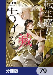 転生魔女は滅びを告げる【分冊版】　79