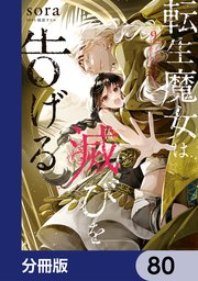 転生魔女は滅びを告げる【分冊版】　80