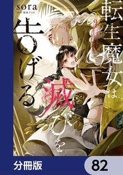 転生魔女は滅びを告げる【分冊版】