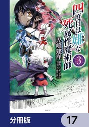 四度目は嫌な死属性魔術師【分冊版】 17