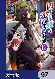 四度目は嫌な死属性魔術師【分冊版】 97