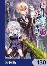 四度目は嫌な死属性魔術師【分冊版】　130