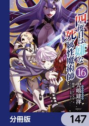 四度目は嫌な死属性魔術師【分冊版】