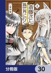 便利屋斎藤さん、異世界に行く【分冊版】 30