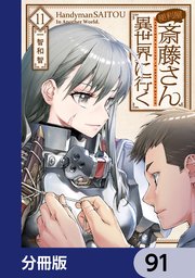 便利屋斎藤さん、異世界に行く【分冊版】 91
