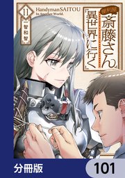 便利屋斎藤さん、異世界に行く【分冊版】 101