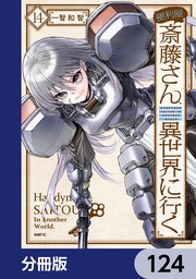 便利屋斎藤さん、異世界に行く【分冊版】　124