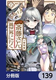 14ページ目）便利屋斎藤さん、異世界に行く【分冊版】 134｜無料漫画
