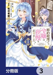 婚約破棄をした令嬢は我慢を止めました【分冊版】 3