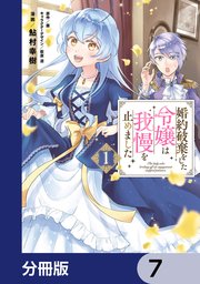 婚約破棄をした令嬢は我慢を止めました【分冊版】 7