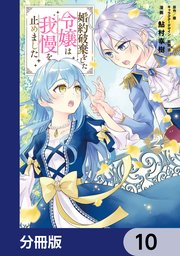 婚約破棄をした令嬢は我慢を止めました【分冊版】 10