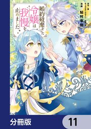 婚約破棄をした令嬢は我慢を止めました【分冊版】 11