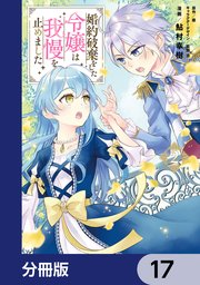 婚約破棄をした令嬢は我慢を止めました【分冊版】 17