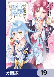 婚約破棄をした令嬢は我慢を止めました【分冊版】 19