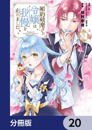 婚約破棄をした令嬢は我慢を止めました【分冊版】 20