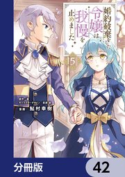 婚約破棄をした令嬢は我慢を止めました【分冊版】 42