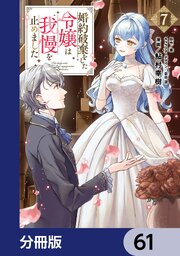 婚約破棄をした令嬢は我慢を止めました【分冊版】　61