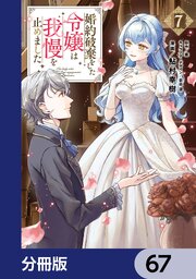 婚約破棄をした令嬢は我慢を止めました【分冊版】　67