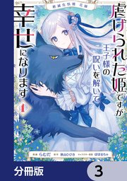 絶滅危惧種 花嫁 虐げられた姫ですが王子様の呪いを解いて幸せになります【分冊版】 3