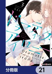 ドラマティック・アイロニー【分冊版】 21