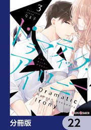 ドラマティック・アイロニー【分冊版】 22