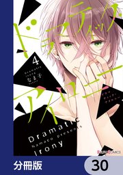 ドラマティック・アイロニー【分冊版】 30