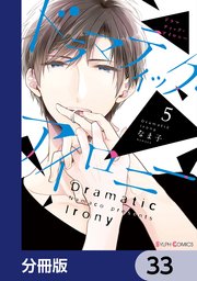 ドラマティック・アイロニー【分冊版】 33