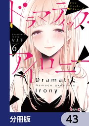 ドラマティック・アイロニー【分冊版】 43