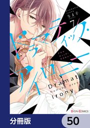 ドラマティック・アイロニー【分冊版】 50