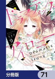 ドラマティック・アイロニー【分冊版】 71