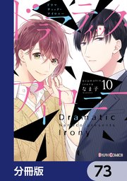 ドラマティック・アイロニー【分冊版】 73