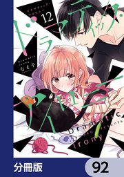 ドラマティック・アイロニー【分冊版】 92