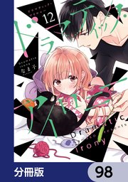 ドラマティック・アイロニー【分冊版】