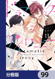 ドラマティック・アイロニー【分冊版】　99